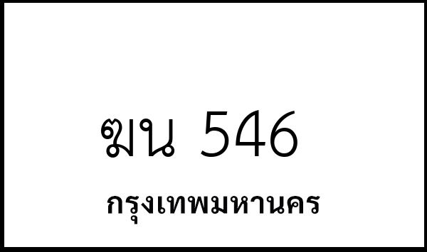ฆน 546